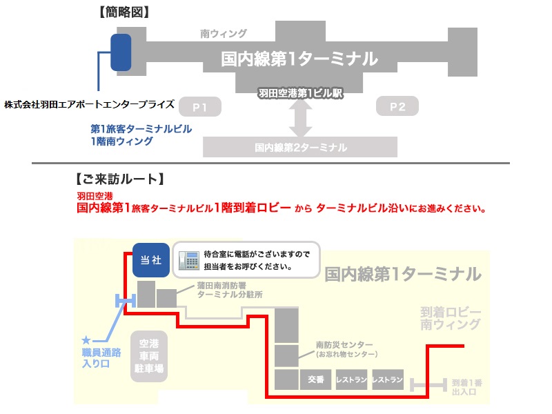 会社情報 株式会社 羽田エアポートエンタープライズ