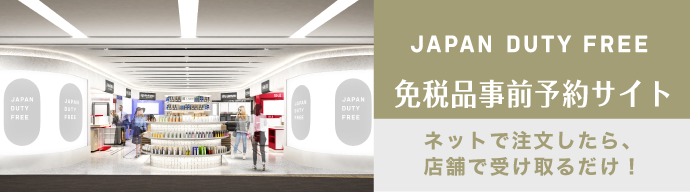 JAPAN DUTY FREE 免税品事前予約サイト